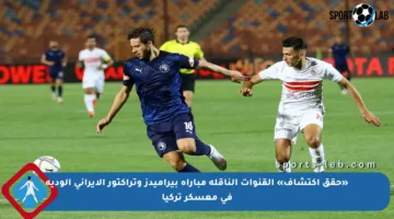 «حقق اكتشاف» القنوات الناقلة مباراة بيراميدز وتراكتور الايراني الودية في معسكر تركيا